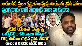 రాయలసీమ ప్రజల దృష్టిలో బఫున్లు అయ్యారు వైసీపీ నేతలు TDP Abhimani Challenge On Punganuru YCP Leader