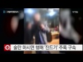 술만 마시면 행패 진드기 주폭 구속 ytn