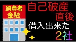 【自己破産4ヶ月後】借入出来た「消費者金融2社」を紹介