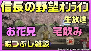 【信長の野望ｵﾝﾗｲﾝ】お花見雑談