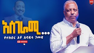 አስገራሚ....//የተከበሩ አቶ አባዱላ ገመዳ//የኒው ክርኤሽን 12ኛ አመት ክብረ በአል//New Creation Church//Apostle Japi