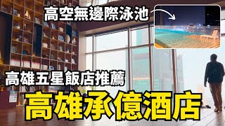 【高雄承億酒店】飯店開箱+自助式早餐吃到飽！高雄五星級飯店推薦｜高雄住宿推薦｜高雄港灣飯店｜港景房間｜高空透明無邊際泳池｜承風書店｜高雄輕軌周邊住宿｜kaohsiung hotel｜台湾高雄観光