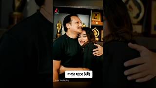 বাবা এবং অন্যদের সাথে দিঘী #dighi #father #vairalvideo #vairalshort #shorts