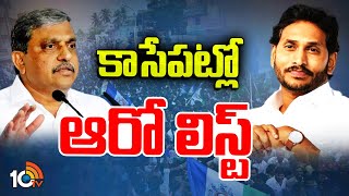 YCP 6th List | AP Election 2024 | CM jagan |  కాసేపట్లో వైసీపీ ఆరో లిస్ట్‌ | 10TV