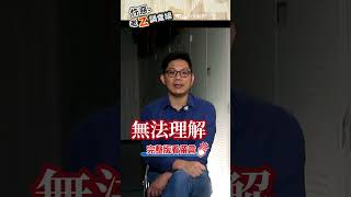 忤惡!愛到卡慘死 刷新三觀的男女感情 @台灣大搜索 #老Z調查線 #shorts