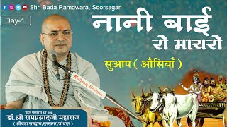 Nani Bai Ka Mayra | Day-1 | Suwap (Phalodi ) | नानी बाई को मायरो | Dr. Shri Ramprasad Ji Maharaj