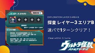 【ウルバト】探査 レイヤー3 エリアB 完全攻略！ 速パーティーで1ターンクリア！フレンドのナイトファングのデバフが強力でした