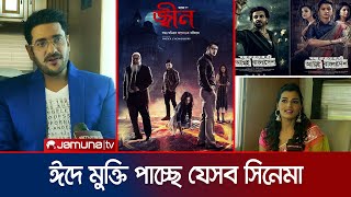 কোন কোন সিনেমা মুক্তি পাচ্ছে ঈদে? কার সাথে হবে কার লড়াই? | Eid Movies | Jamuna TV