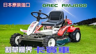 日本OREC  RMJ800乘坐式割草機