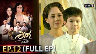 อีสา รวีช่วงโชติ | EP.12  (FULL EP) | 14 มิ.ย.64 | one31