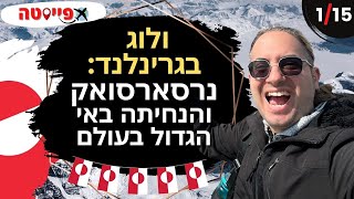 ולוג גרינלנד 1/15: הנחיתה באי הגדול בעולם \u0026 העיר נרסארסואק