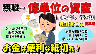 【登山家さん総合編】無職から億単位のお金を引き寄せる方法！お金は自由や可能性をくれる便利な紙切れ。【潜在意識ゆっくり解説】