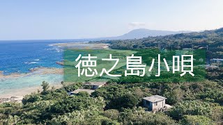 徳之島小唄〜Tokunoshima Kouta〜