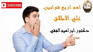 اهم ٤ قوانين لدكتور إبراهيم الفقي في دقيقتين..😯🏃