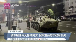 亲俄雇佣兵团挥军叛变 俄国如临大敌全城戒备【2023.06.24 八度空间午间新闻】