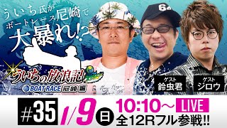 ういちの放浪記 ボートレース尼崎編【1月9日（日）／JANBARI.TVういちの放浪記 尼崎大吉決定戦〈最終日〉】《ういち》《鈴虫君》《ジロウ》