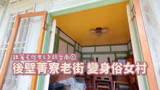 玩台南｜台劇《俗女養成記2》後壁俗女村、雙春星光帳景點全攻略　加碼《斯卡羅》岸內糖廠影視基地 | 台灣新聞 Taiwan 蘋果新聞網