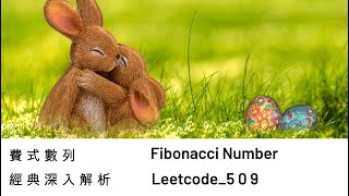 #深入解析 #費式數列 #Fibonacci Number. Leetcode #509  From Naive solution to #DP with optimization #中文詳解