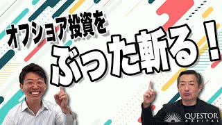 怪しい...オフショア投資！いや！株式投資や節税ならオフショアがオススメのワケをIFAと語り合います