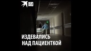 В ГКБ имени Иноземцева уволили медсестёр, издевавшихся над пациенткой