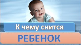 К чему снится РЕБЕНОК | СОННИК