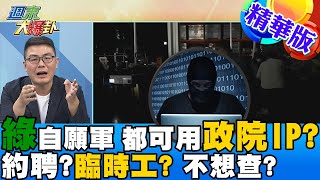 【週末大爆卦】政府機關的IP約聘臨時工也可以運用?網路攻擊出征只要挺綠的就不查? @大新聞大爆卦HotNewsTalk  精華版  20220320