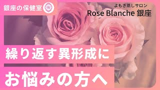 銀座の保健室【繰り返してしまう異形成】