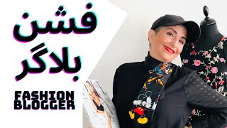 FASHION BLOGGER فشن بلاگر کیست ؟