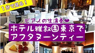 【ピアノの生演奏に酔う】ホテル雅叙園東京でアフタヌーンティー @目黒、ラウンジ「パンドラ」HOTEL GAJOEN TOKYO \