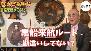 黒船来航ルート、実はこう！五郎さんが解説【大人の教養講座】【切り抜き】