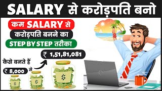 SALARY से करोड़पति बनना सीखो | कैसे बनते हैं ₹8,000 से ₹1.5 करोड़ | POWER OF COMPOUNDING