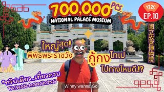 กู้กงพิพิธพระราชวังใหญ่สุด ล้ำค่ามากสุด700,000 ชิ้น ไทเป(1T2C-EP.10) เที่ยวไต้หวันl Winny Wanna Go