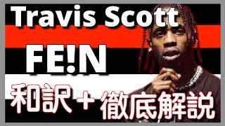 【和訳&徹底解説】Travis Scott – FE!N 【超最新】【HipHop】【洋楽2023】【リリック】【7月】【lyrics】【UTOPIA】