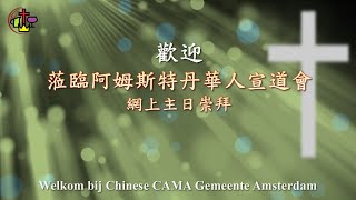 阿姆斯特丹華人宣道會1月12日主日崇拜!