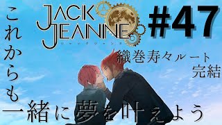 【ｼﾞｬｯｸｼﾞｬﾝﾇ】スズ√完結！これからも２人で夢を叶え続けよう――【織巻寿々ルート】【switch】#47