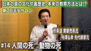 中澤弘幸 先代御家元 【 第7回平安サロン 2021年9月 】＜＃14＞日本の真の文化や裏歴史•本来の教育方法とは!? 〜人間の死 動物の死〜