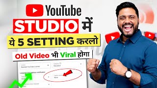 सभी Youtubers ये 5 Setting आज जरूर कर लेना || 5 Most Important Setting of Youtube Studio In 2023