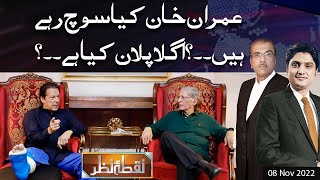 Nuqta e Nazar with Mujeeb Ur Rehman Shami & Ajmal Jami | 8 Nov 2022 | Dunya News