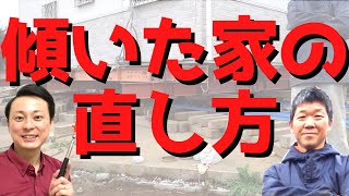 家が傾いたら建て替え？いえいえ、沈下修正工事がコスパ最強です！