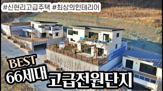 NO.082  70여세대 대단지 고급인테리어 대지120평 주방풀옵션 전세대 남향배치 신현리전원주택!! 넓은집 보세요(경기광주단독주택)