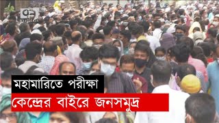 মহামারিতে পরীক্ষা; কেন্দ্রের বাইরে জনসমুদ্র | News | Corona | News | Ekattor TV