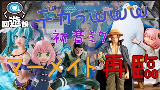 【クレーンゲーム】最新プライズフィギュア！デカ箱wwwミクマーメイド再臨！どーするのコレwww