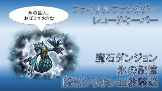 FFRK　魔石ダンジョン　氷の記憶【狂シリオン】20秒以内撃破