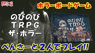 【ボードゲーム】TRPG初心者にお勧め『のびのびTRPGザ・ホラー』プレイしてみた♪(720pﾃﾞｰﾀ)(#39)　#ボードゲーム