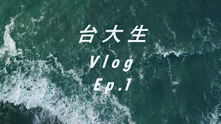 台大生 Vlog Ep.1 - 入學前該甚麼事情 ?    [ YI - Channel ]