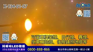 阿囉哈LED總匯_X-134-01(A)_多色光可選-3W-黑殼超薄鷹眼燈-23mm圓-DC12V