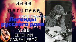 Янка Дягилева / Легенды русского рока/биография