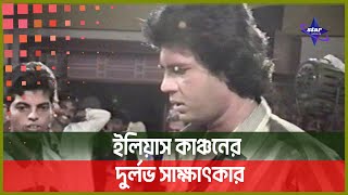 ইলিয়াস কাঞ্চনের দুর্লভ শুটিং ভিডিও | Star update