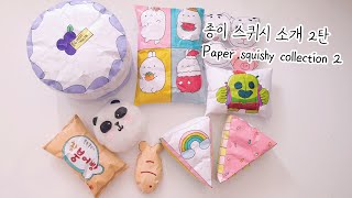 [종이스퀴시]새로 만든 종이스퀴시 소개 영상 My new paper squishy collection