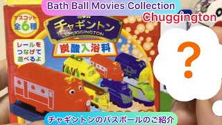 @arichin  チャギントンのバスボールのご紹介 Let’s play with Chuggington Bath Ball #bathball #chuggington